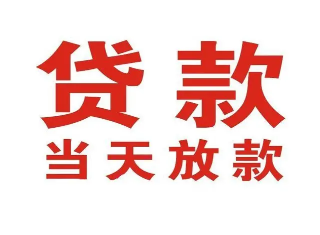 长征镇个人借贷|长征镇24小时个人借款|长征镇私人资金渠道